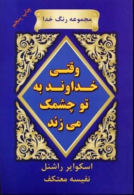 وقتی خداوند به تو چشمک می زند(رقعی)نشر هو